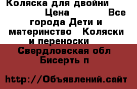 Коляска для двойни Hoco Austria  › Цена ­ 6 000 - Все города Дети и материнство » Коляски и переноски   . Свердловская обл.,Бисерть п.